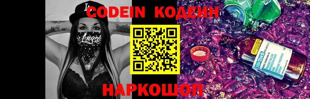 Codein напиток Lean (лин) Егорьевск