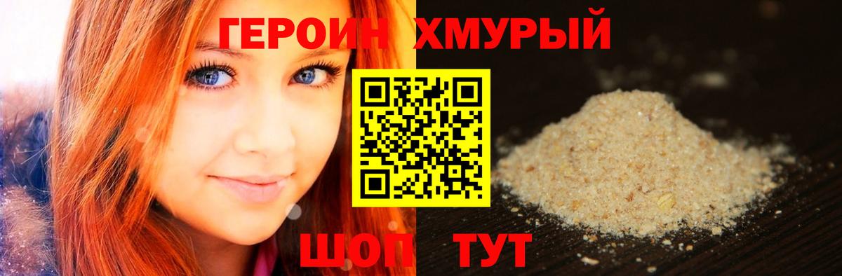 ГЕРОИН хмурый Егорьевск